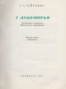 У Лукоморья