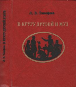 В Кругу Друзей И Муз: Дом А. Н. Оленина