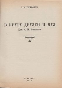 В Кругу Друзей И Муз: Дом А. Н. Оленина