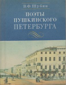 Поэты Пушкинского Петербурга
