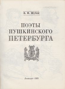 Поэты Пушкинского Петербурга