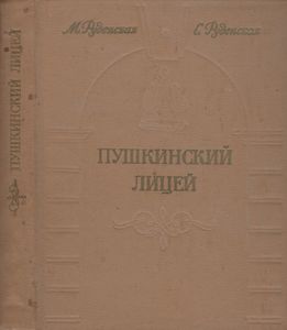 Пушкинский Лицей: Очерк-Путеводитель