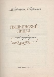 Пушкинский Лицей: Очерк-Путеводитель