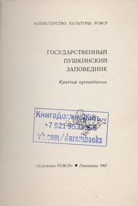 Государственный Пушкинский Заповедник
