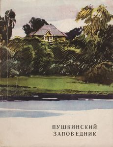 Государственный Пушкинский Заповедник