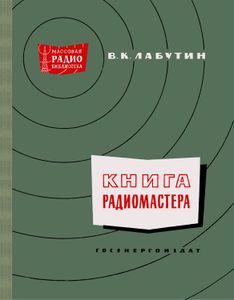 Книга Радиомастера