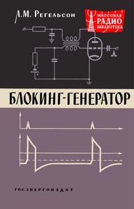 Блокинг-Генератор