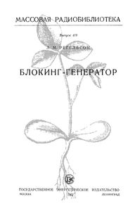 Блокинг-Генератор