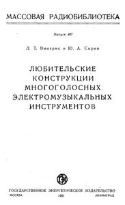 Любительские Конструкции Многоголосных Электромузыкальных Инструментов