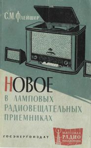 Новое В Ламповых Радиовещательных Приемниках