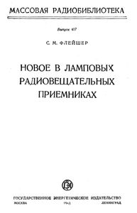 Новое В Ламповых Радиовещательных Приемниках