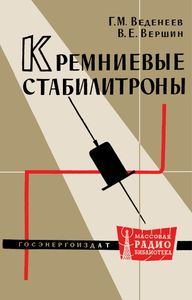 Кремниевые Стабилитроны