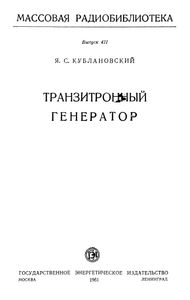 Транзитронный Генератор