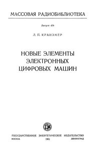 Новые Элементы Электронных Цифровых Машин