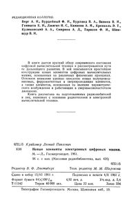 Новые Элементы Электронных Цифровых Машин