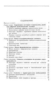 Новые Элементы Электронных Цифровых Машин