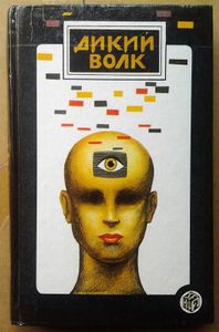 Дикий волк