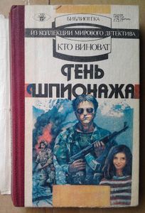 Тень шпионажа. Немецкий детектив