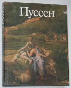 Пуссен