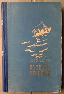 Капитан Кирибеев