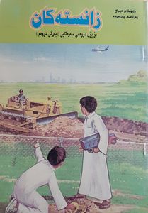 زانسته كان