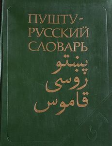 Пушту - Русский словарь
