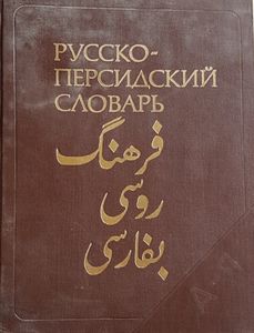 Русско - Персидский словарь