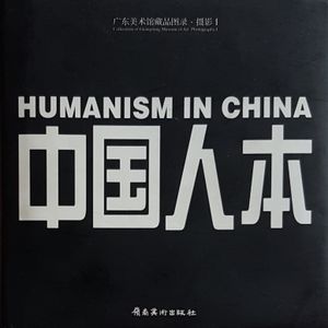 中国人本 Humanism in China