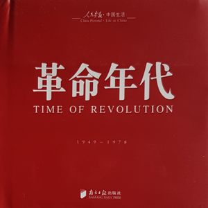 革命年代 Time of Revolution 1949-1978