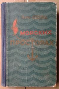 В морских просторах