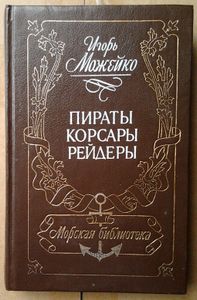 Пираты корсары рейдеры