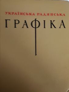 Украïнська Радяньска Графiка