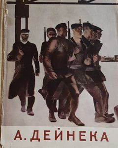 А. Дейнека