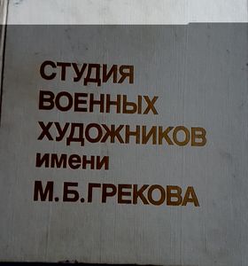 Студия военных художников имени М. Б. Грекова