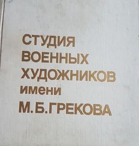 Студия военных художников имени М. Б. Грекова