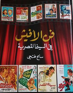 فى الأفيش في السينما المصرية The Art of Egyptian Film Posters