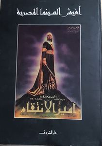 أفيش السينما المصرية  Egyptian Film Posters - Affiches de Films égyptiens
