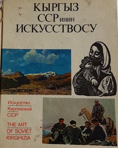 Кыргыз ССР инин Искусствосу