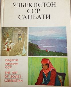 Узбекистон ССР Санъати