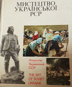 Мистецтво Украïнськоï РСР