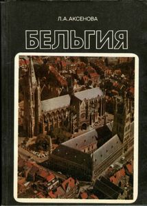 Бельгия