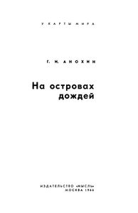 На Островах Дождей