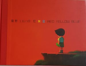 劉野 Liu Ye 红黄蓝 Red Yellow Blue