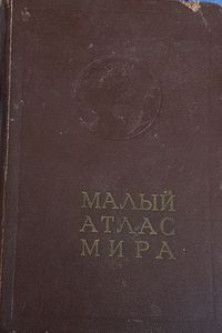 Малый Атлас Мира