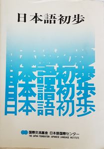 日本語初歩