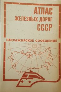 Атлас железных дорог СССР