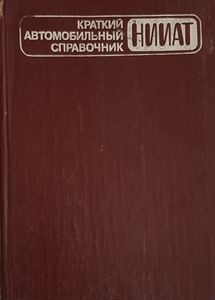 Краткий Автомобильный Справочник НИИАТ