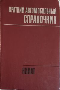 Краткий Автомобильный Справочник НИИАТ