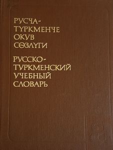 Русско - Туркменский учебный словарь
