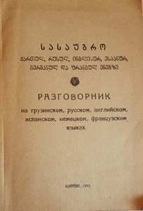 Разговорник на Грузинком, Русском, Английском, Испанском, Немецком, Французком языках